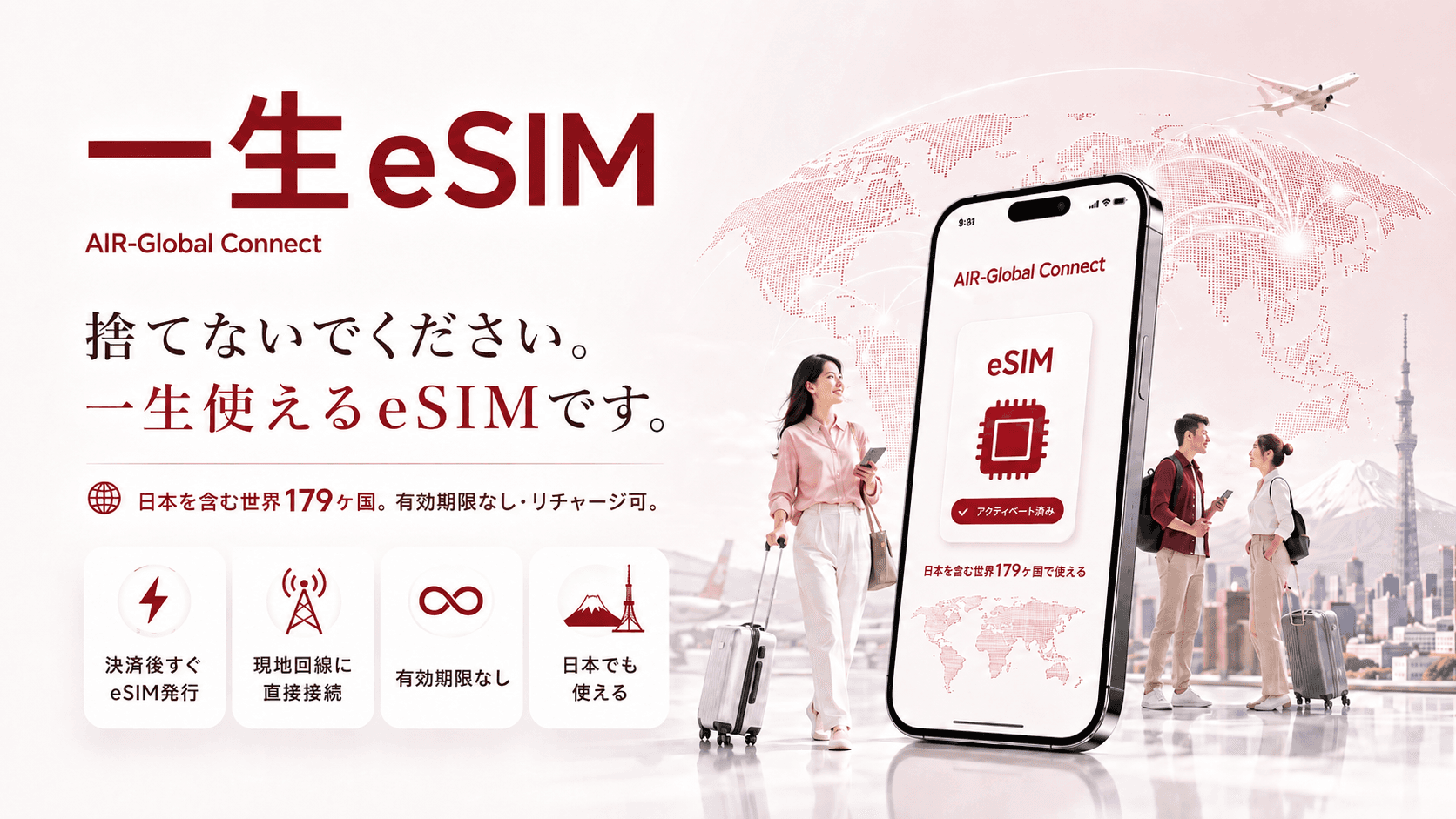 一生eSIM AIR-Global Connect supported by TOKYO307